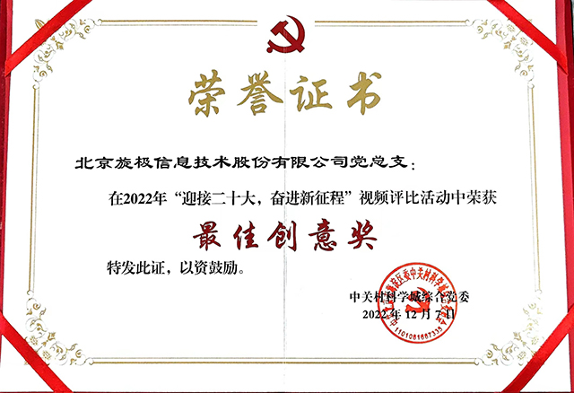 2022年“迎接二十大，奋进新征程”视频最佳创意奖.jpg